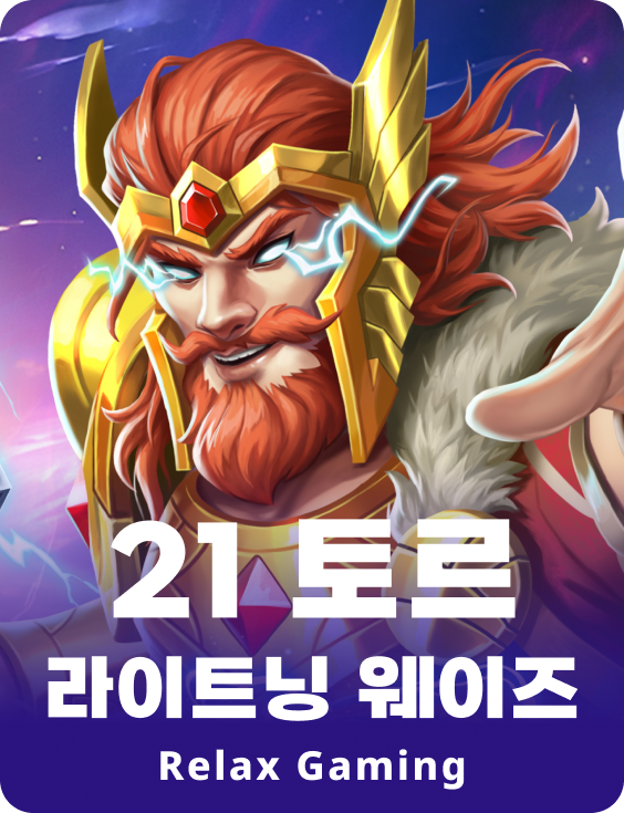 21 토르 라이트닝 웨이즈