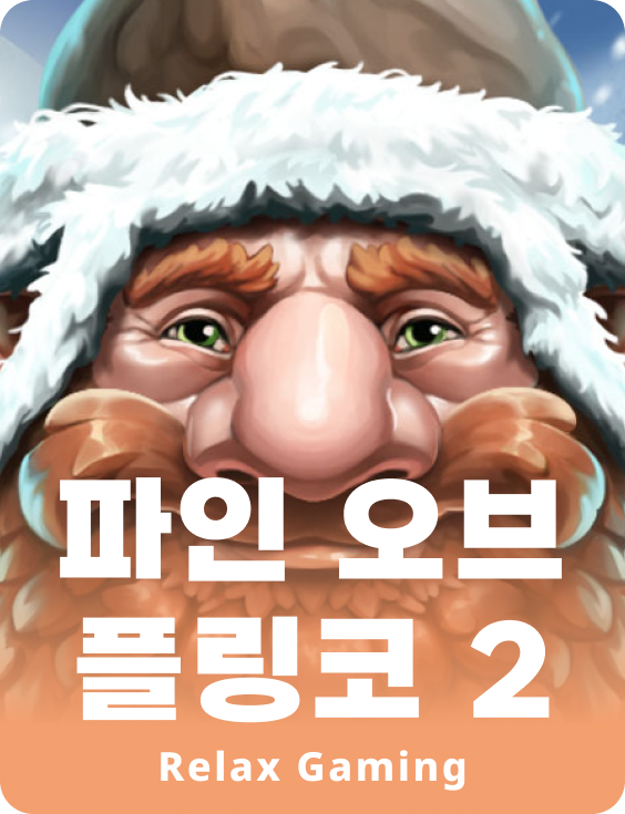 파인 오브 플링코 2
