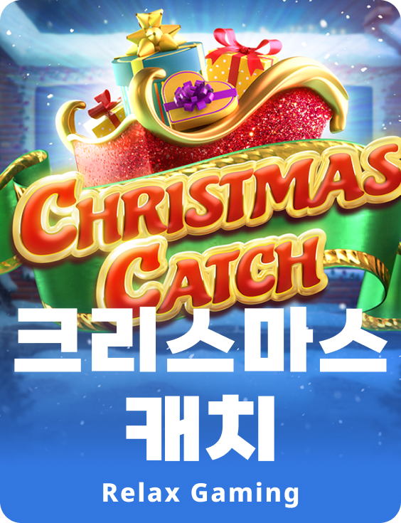 크리스마스 캐치