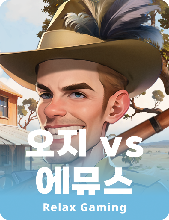 아시스 vs 에뮤스