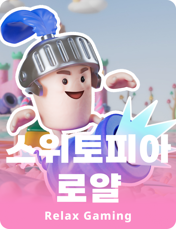 스위토피아 로얄