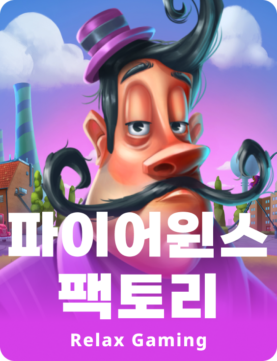 파이어윈즈 팩토리