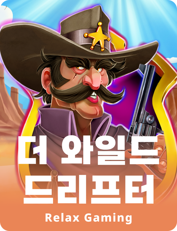 더 와일드 드리프터