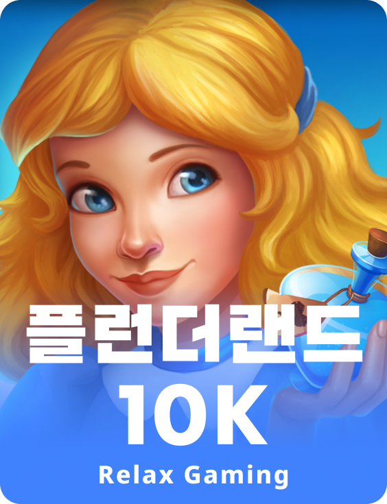 플런더랜드 10K