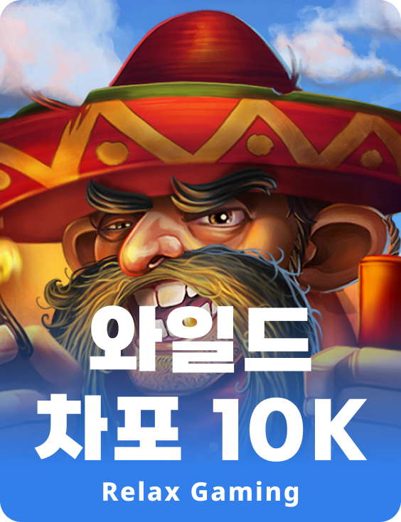 와일드 차포 10K