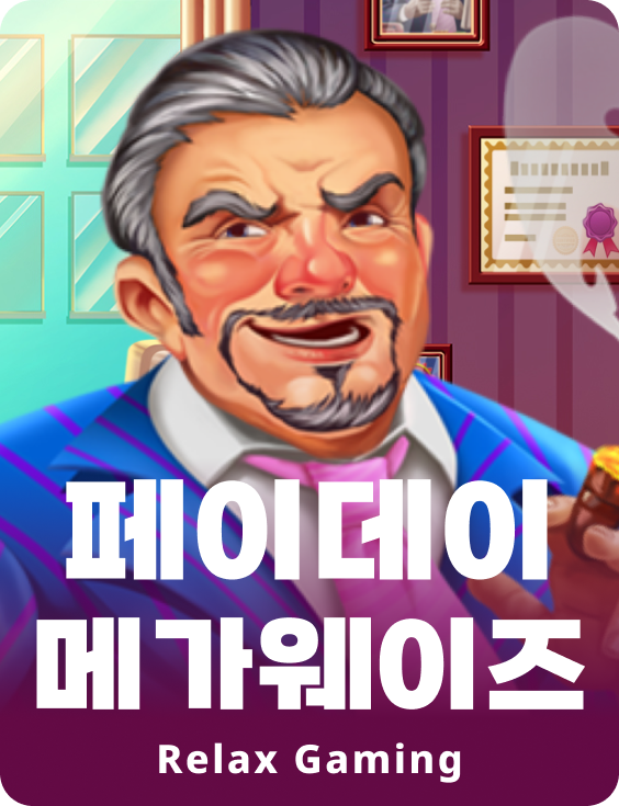 페이데이 메가웨이즈