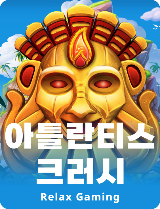 아틀란티스 크러쉬