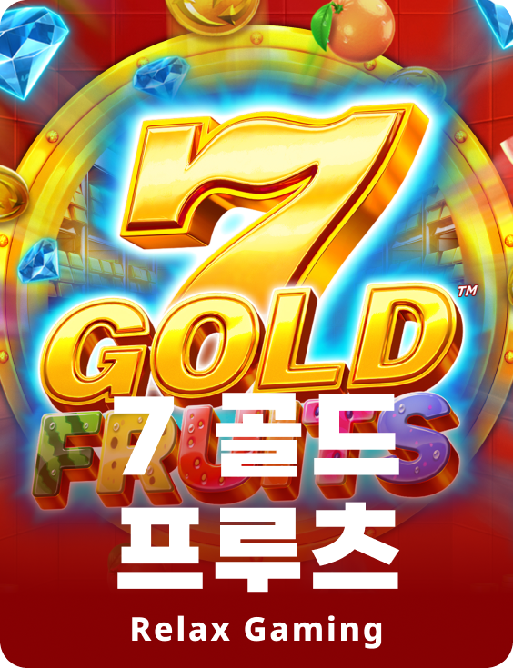 7 골드 풀루츠
