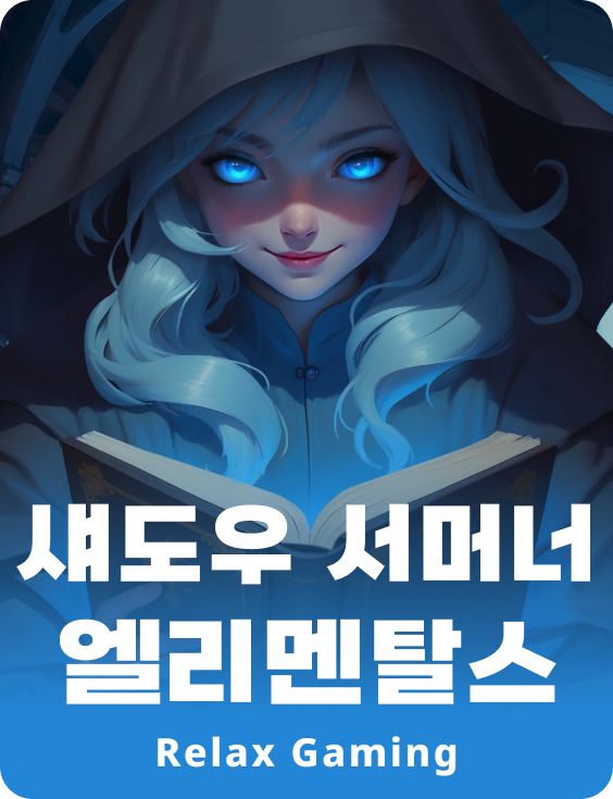 섀도우 서머너 엘라멘털즈