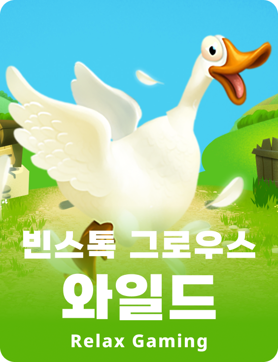 빈스톡 그로우즈 와일드