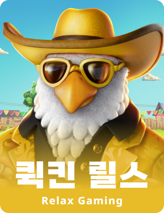 쿼킨 릴
