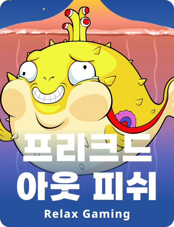 프릭트 아웃 피쉬