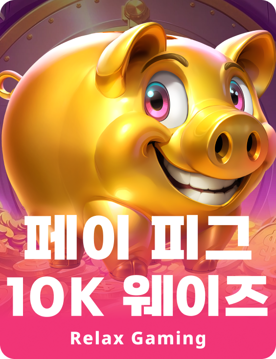 페이 피그 10K 웨이즈