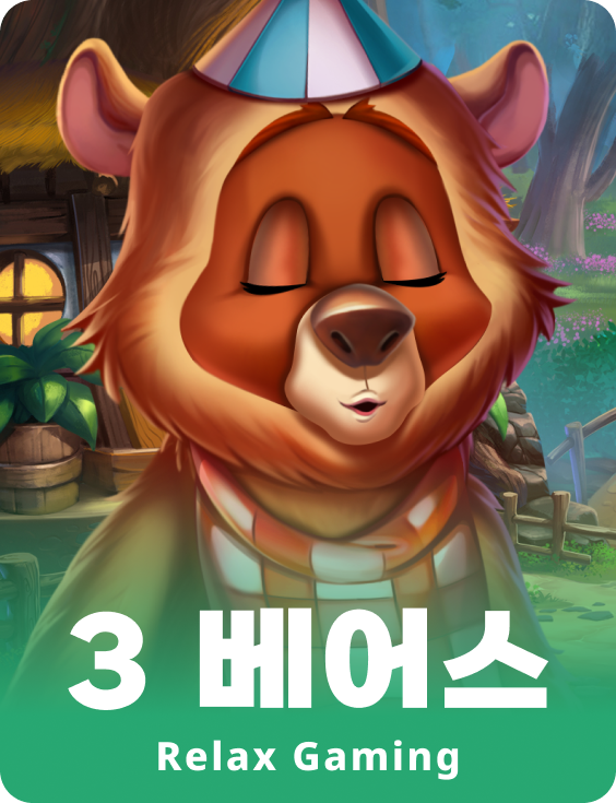 3 베어즈