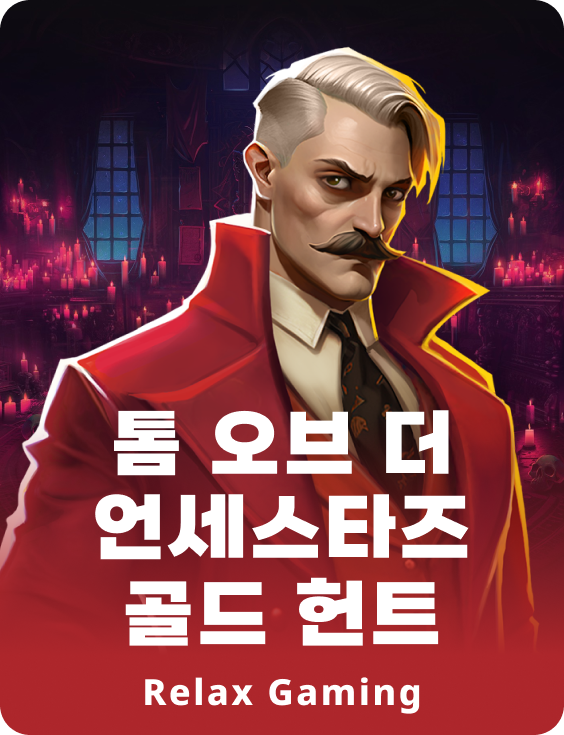 톰 오브 더 언세스타즈 골드 헌트