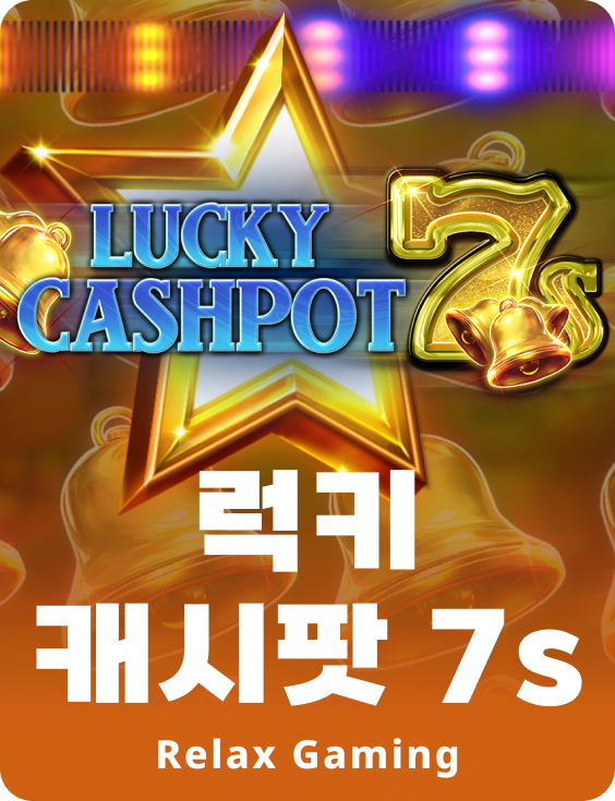 럭키 캐시팟 7s