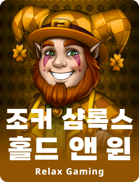 조커 샴록스 홀드 앤 윈