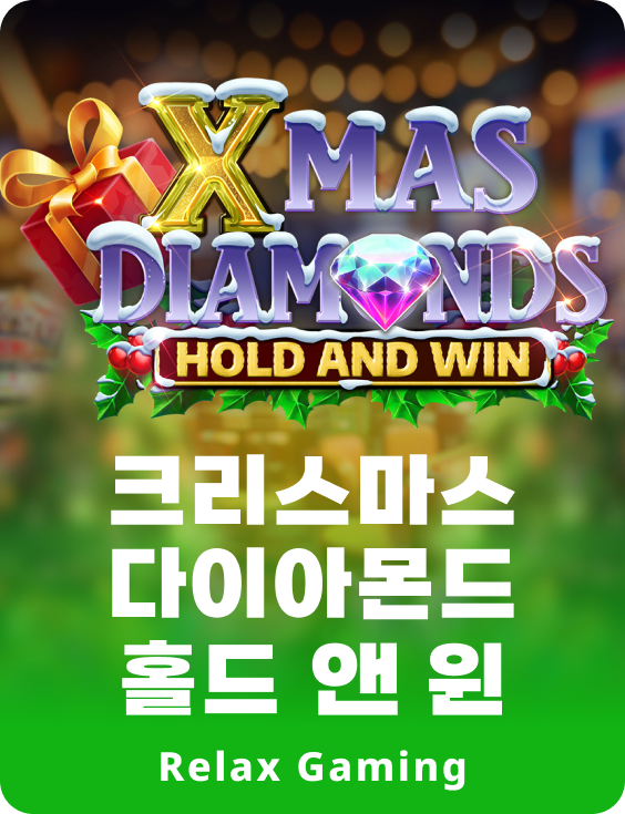 크리스마스 다이아몬드 홀드 앤 윈