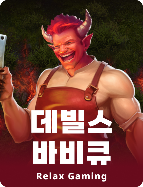 데빌스 바비큐