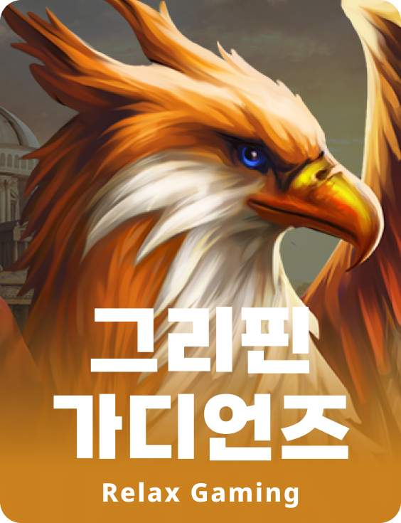 그리핀 가디언즈