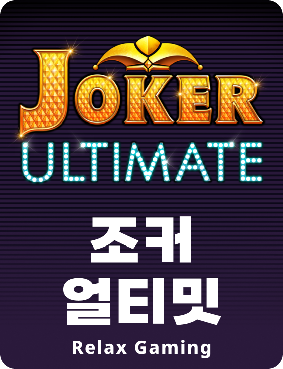 조커 얼티밋