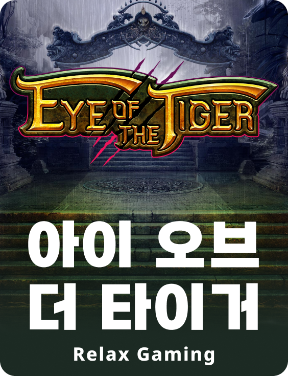 아이 오브 더 타이거