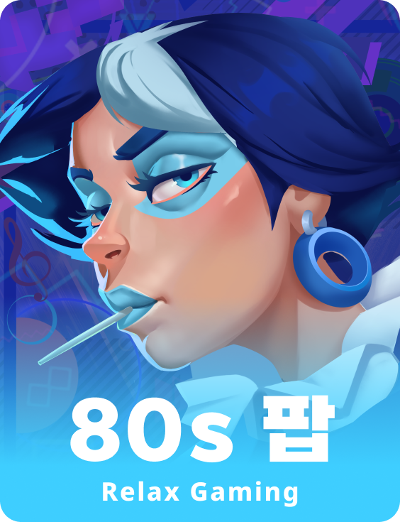 80년대 팝