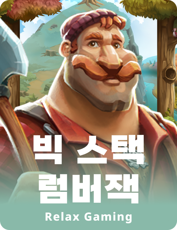 빅 스택 럼버잭