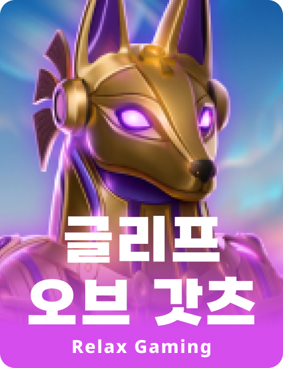 신들의 글립