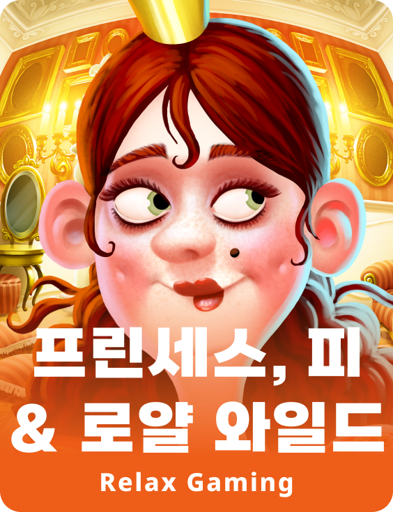 공주, 완두콩 & 로얄 와일드