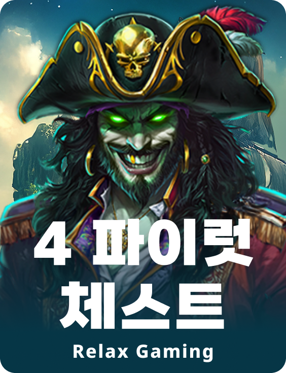 4 파이럿 체스트스