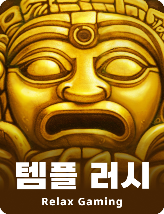 템플 러시
