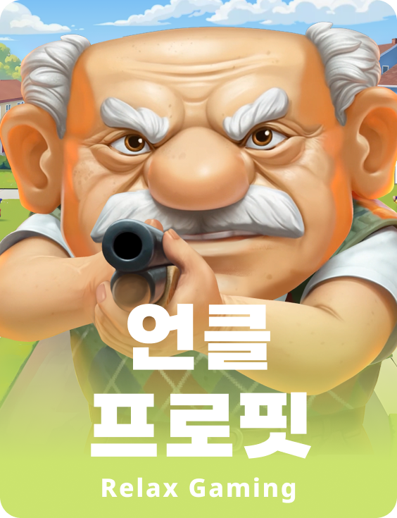 엉클 프러핏
