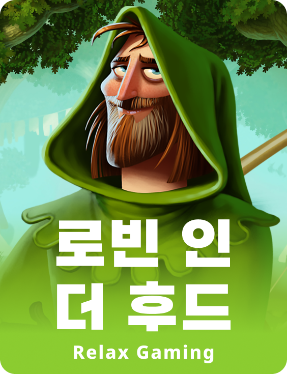 로빈 인 더 후드