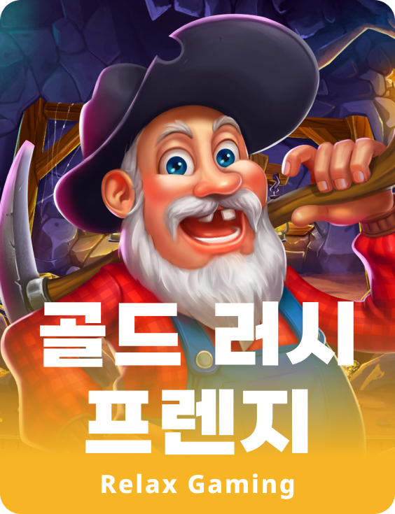 골드 러시 프렌지