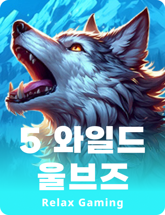 파이브 와일드 울브스