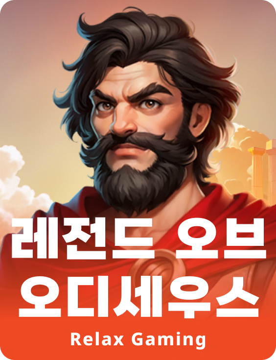 레전드 오브 오디세우스