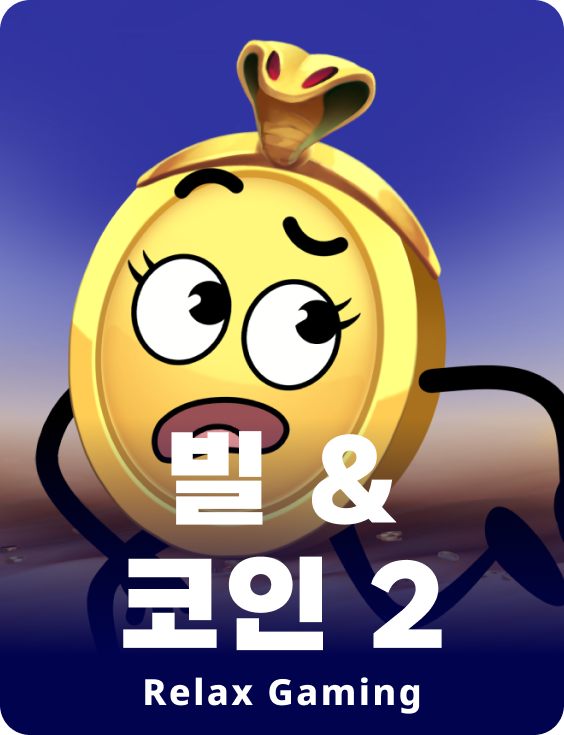 빌 앤 코인 2