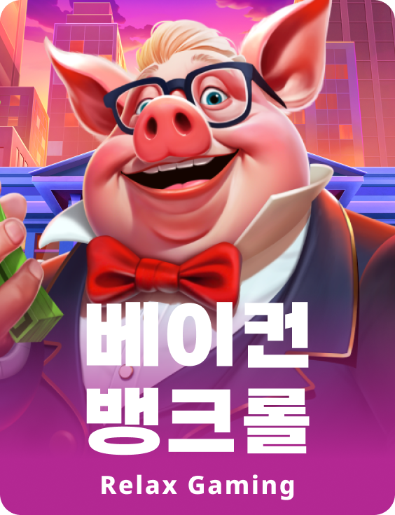 베이컨 뱅크롤
