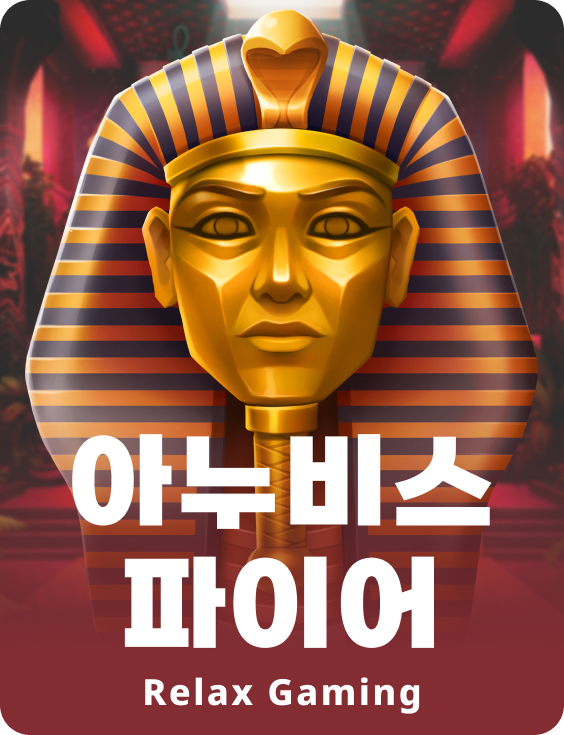 아누비스 파이어