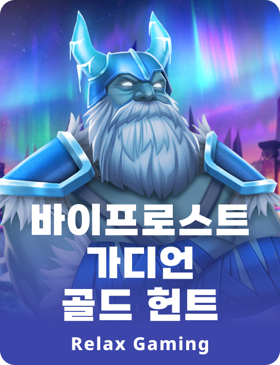 바이프로스트 가디언 골드 헌트