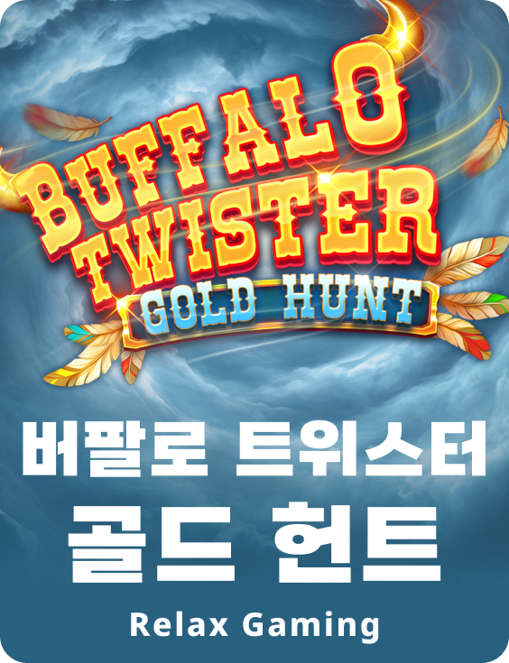 버팔로 트위스터 골드 헌트