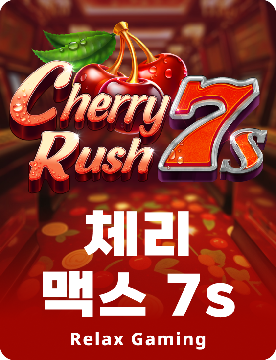체리 맥스 7s