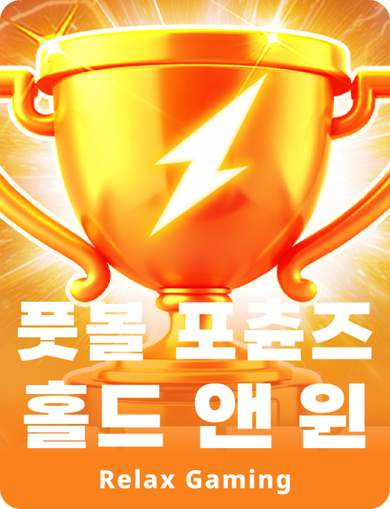 풋볼 포츈즈 홀드 앤 윈