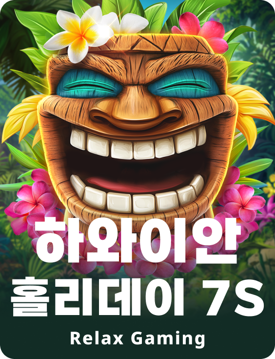 하와이안 홀리데이 7s