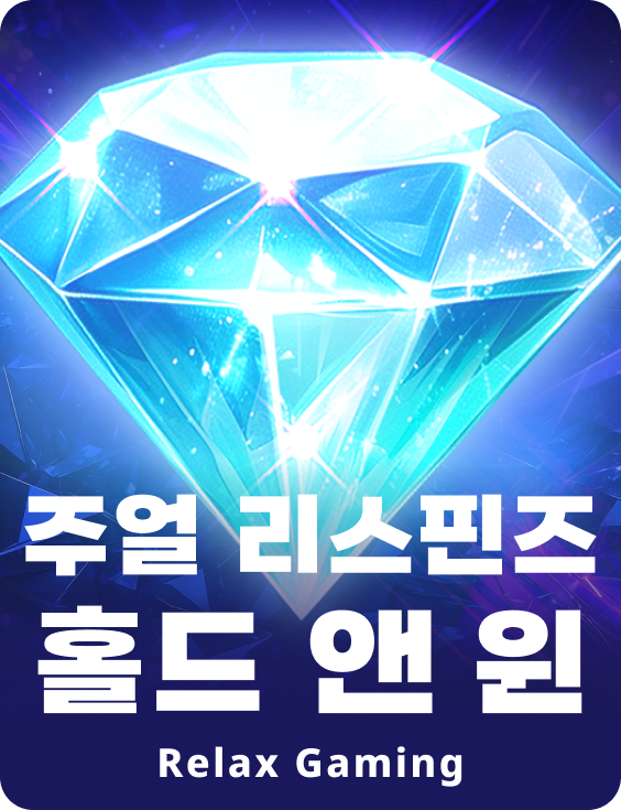 주얼 리스핀즈 홀드 앤 윈