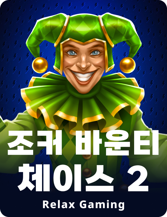 조커 바운티 체이스 2