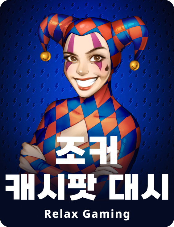 조커 캐시팟 대시