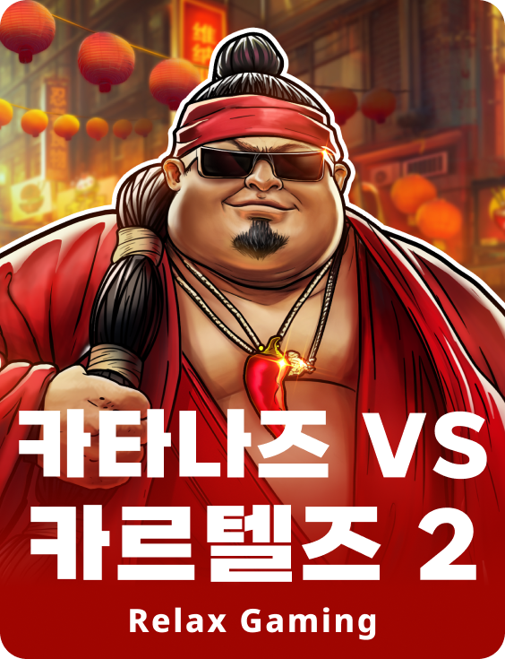 카타나즈 VS 카르텔즈 2