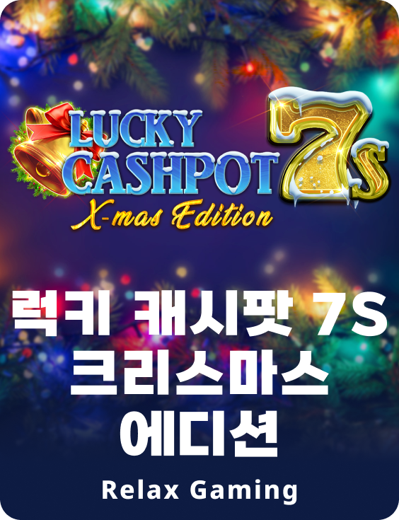 럭키 캐시팟 7s 크리스마스 에디션